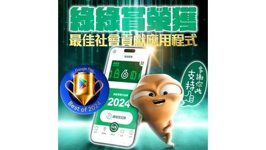 「绿绿赏」荣获2024年度Google Play香港「最佳社会贡献应用程式」大奖