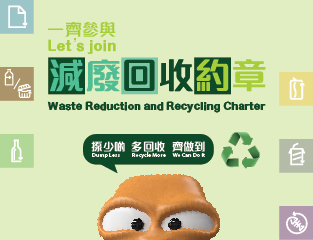 减废回收约章